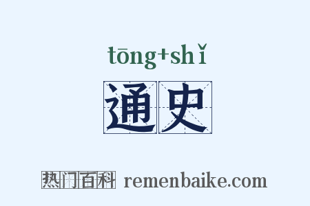 通史是什么意思的图片